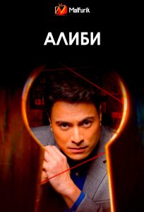 Алиби