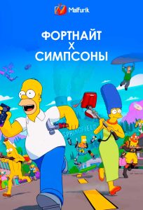 Фортнайт х Симпсоны (2025)