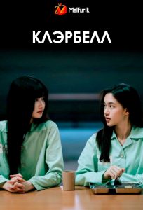 КлэрБелл (2025)