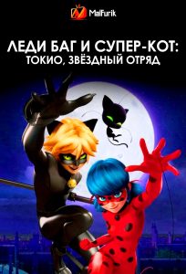 Леди Баг и Супер-Кот: Токио, звёздный отряд | Miraculous World: Tokyo, Stellar Force (2025)