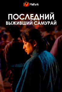 Последний выживший самурай (2025)