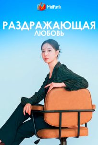 Раздражающая любовь (2025)