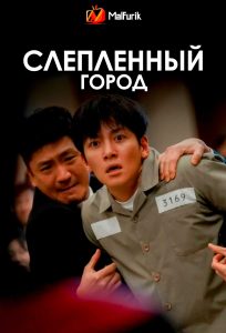 Слепленный город (2025)