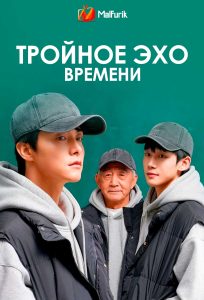 Тройное эхо времени (2025)