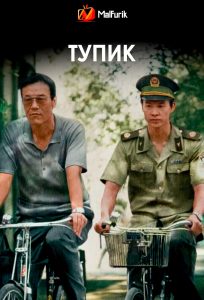 Тупик (2025)