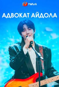 Адвокат айдола (2025)