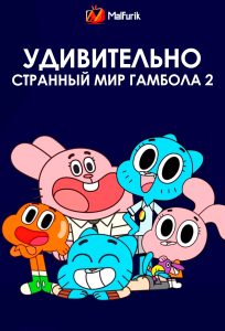 Удивительно странный мир Гамбола 2 (2025)