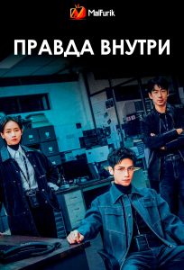 Правда внутри (2025)