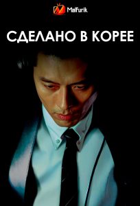 Сделано в Корее (2025)