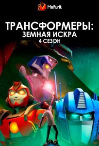 Трансформеры: Земная Искра 4 сезон (2025)