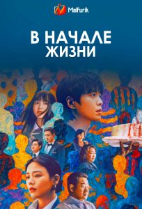 В начале жизни (2025)