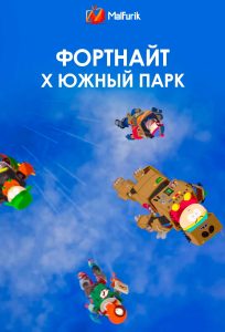 Фортнайт х Южный парк (2026)