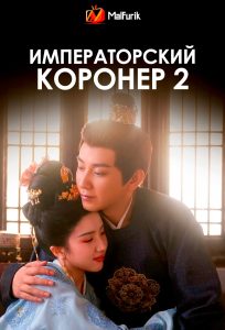 Императорский коронер 2 (2026)