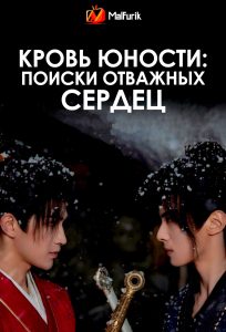 Кровь юности: Поиски отважных сердец (2026)