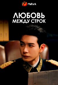 Любовь между строк (2026)
