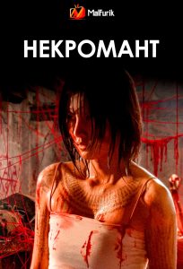 Некромант (2026)