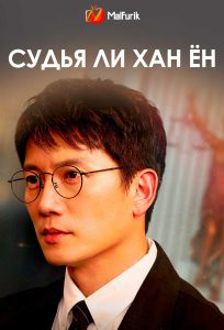 Судья Ли Хан Ён (2026)