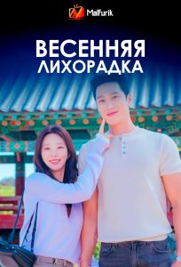 Весенняя лихорадка (2026)