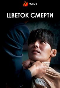 Цветок смерти (2026)