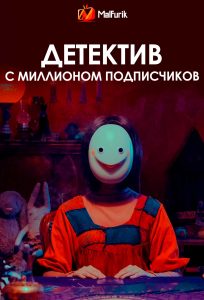 Детектив с миллионом подписчиков (2026)