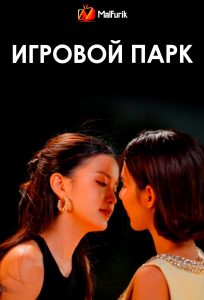 Игровой парк (2026)