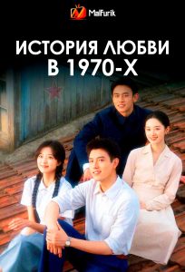 История любви в 1970-х (2026)