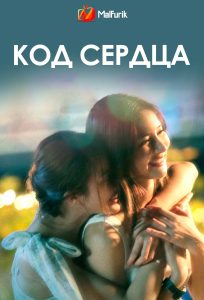 Код сердца (2026)