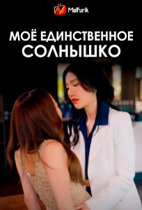 Моё единственное солнышко (2026)