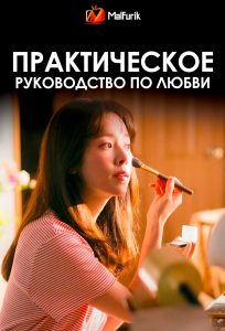 Практическое руководство по любви (2026)