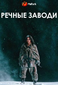 Речные заводи (2026)