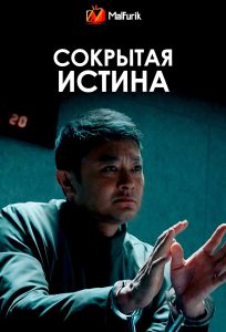 Сокрытая истина (2026)