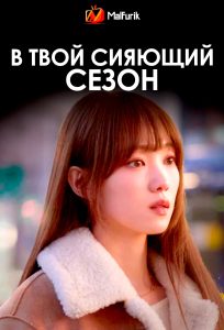 В твой сияющий сезон (2026)