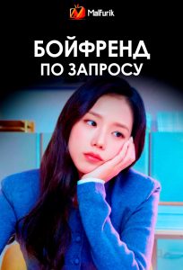 Бойфренд по запросу (2026)