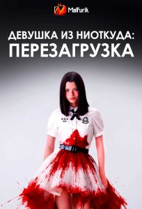 Девушка из ниоткуда: Перезагрузка (2026)