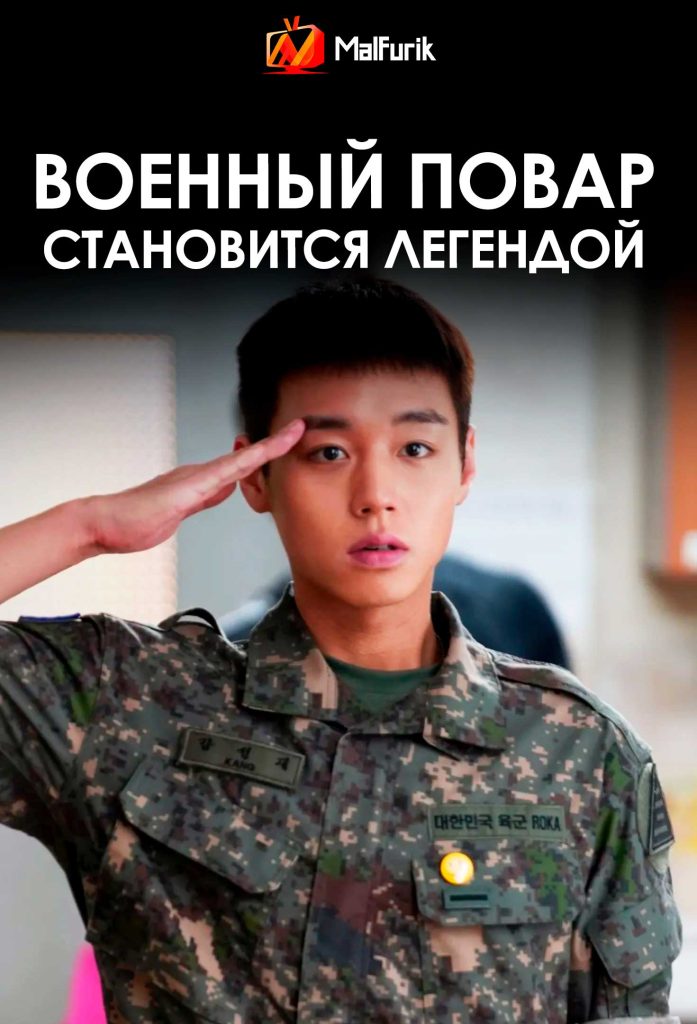 Военный повар становится легендой